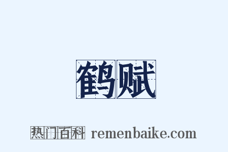 鹤赋是什么意思的图片